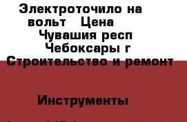 Электроточило на 220 вольт › Цена ­ 350 - Чувашия респ., Чебоксары г. Строительство и ремонт » Инструменты   